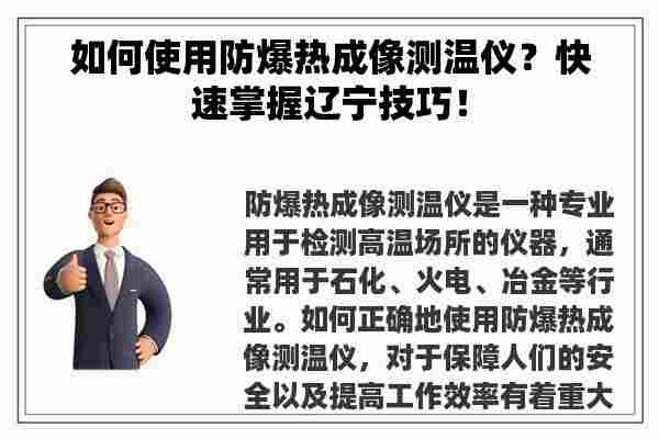 如何使用防爆热成像测温仪？快速掌握辽宁技巧！